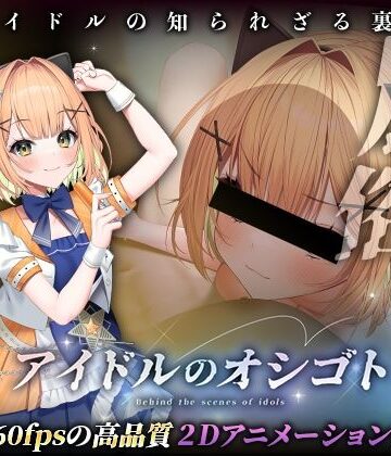 【FANZA同人raw】アイドルのオシゴト 〜小金井みみ編〜｜d_493732