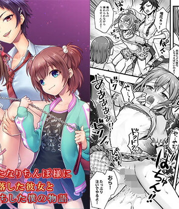 【FANZA同人raw】続 ふたなりちんぽ様に陥落した彼女とメス堕ちした僕の物語｜d_510288
