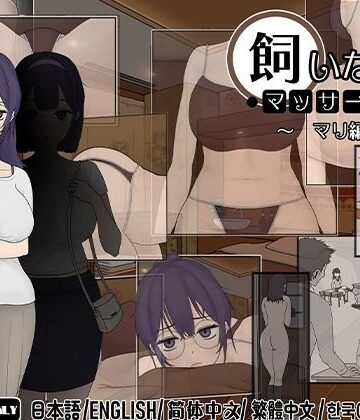 【FANZA同人raw】飼いならすマッサージ店 〜マリ編〜｜d_518205