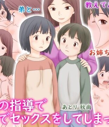 【FANZA同人raw】義母の指導で姉弟でセックスをしてしまった話｜d_537494