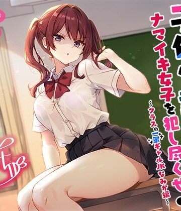 【FANZA同人raw】【バイノーラル】子作り認定書でナマイキ女子を犯し尽くせ♪♪ 〜クラスの一軍ギャルJKなみか編〜｜d_553675