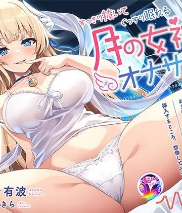 【FANZA同人raw】【KU100 快楽・安眠】すっきり抜いてぐっすり眠れる月の女神のオナサポASMR｜d_555861