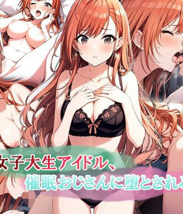【FANZA同人raw】女子大生アイドル、催〇おじさんに堕とされる｜d_578333