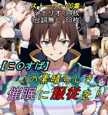 【FANZA同人raw】【この〇ば】この素晴らしき催●に服従を！｜d_583208
