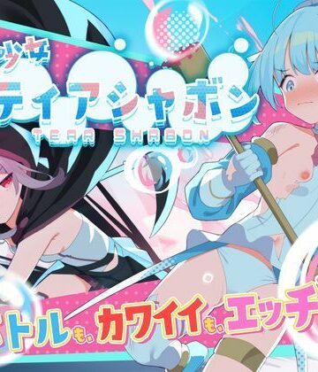 【FANZA同人raw】魔法少女ティアシャボン｜d_588804