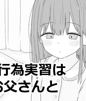 【FANZA同人raw】性行為実習はお父さんと｜d_593027