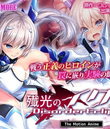 【FANZA同人raw】殲光のイクス-Disorder Eclipse- The Motion Anime 前編｜d_609181