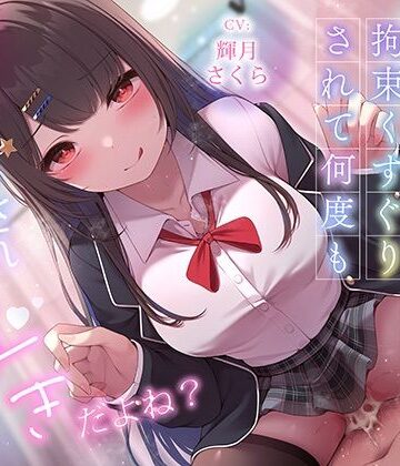 【FANZA同人raw】超豪華10大特典！期間限定40％OFF！清楚系巨乳ドS後輩に言葉責めと拘束くすぐりされて何度もイかされまくるの’好き’だよね？｜d_620668