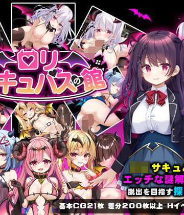 【FANZA同人raw】ロリサキュバスの館｜d_633275