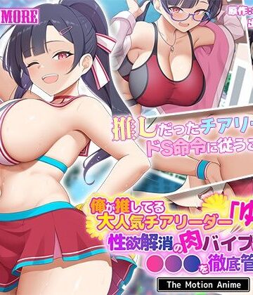 【FANZA同人raw】俺が推してる大人気チアリーダー「ゆいな」に 性欲解消の肉バイブに選ばれて●●●を徹底管理される話 The Motion Anime｜d_638513