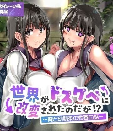 【FANZA同人raw】【オホ声】世界がドスケベに改変されたのだが！？〜俺と幼馴染の性春の話〜【NTR】｜d_643168