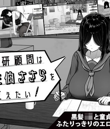【FANZA同人raw】漫研顧問は佐伯ささらを支えたい｜d_643652