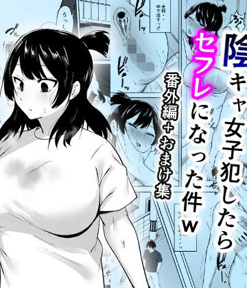 【FANZA同人raw】陰キャ女子犯したらセフレになった件w番外編＋おまけ集｜d_658618