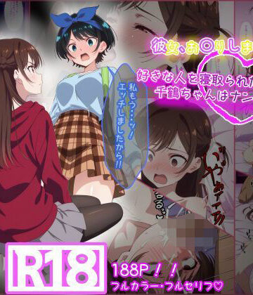 【FANZA同人raw】彼女お〇りします。 好きな人を寝取られたと思った千鶴ちゃんはナンパ男と・・・｜d_659867