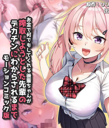 【FANZA同人raw】お金で何でもしてくれる後輩ちゃんが搾取しようとした先輩のデカチンにわからされるまで モーションコミック版｜d_665592