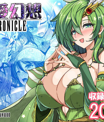 【FANZA同人raw】最愛幻想クロニクル｜d_684791