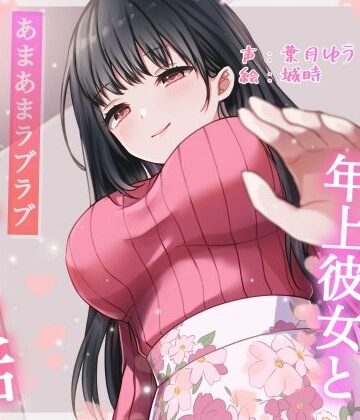 【FANZA同人raw】【総再生時間約87分】初めてできた年上彼女とあまあまラブラブえっちする話【耳舐め/甘やかし】｜d_701690