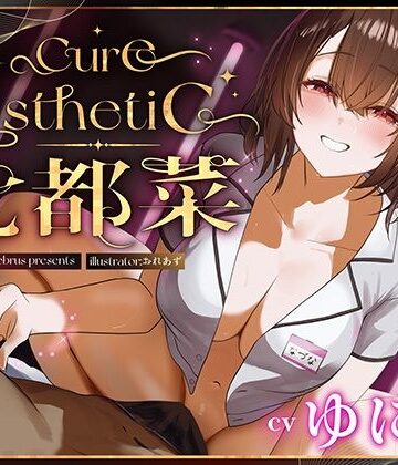 【FANZA同人raw】【幼馴染×本格メンエス！】Cure esthetic七都菜〜指名したのは幼馴染のお姉ちゃん！？背徳の脳トロメンエス体験｜d_709403