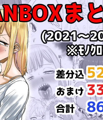 【FANZA同人raw】FANBOXまとめ（2021〜2025）｜d_710973