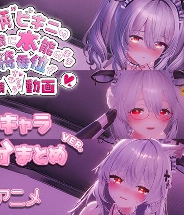 【FANZA同人raw】牛柄ビキニの巨乳娘に本能のまま腰降り騎乗位で搾精されちゃう動画 〜3キャラ差分まとめVer.〜｜d_715695