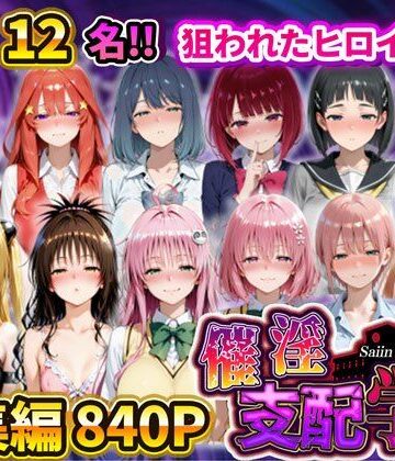【FANZA同人raw】催淫支配学園 総集編｜d_731878