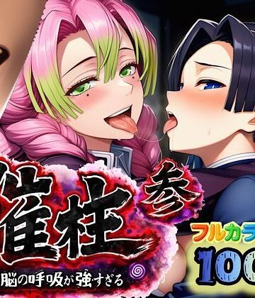 【FANZA同人raw】催柱〜洗脳の呼吸が強すぎる〜 第参話｜d_733226