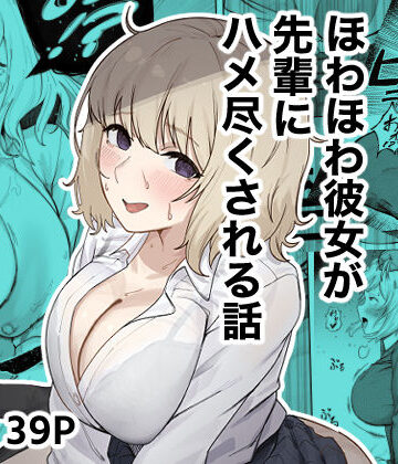 【FANZA同人raw】ほわほわ彼女が先輩にハメ尽くされる話｜d_745579