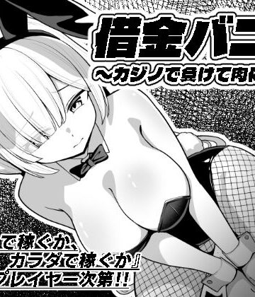 【FANZA同人raw】借金バニー〜カジノで負けて肉体返済〜｜d_749474