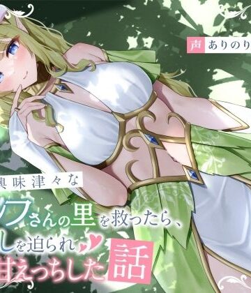 【FANZA同人raw】人間に興味津々なエルフさんの里を救ったら、恩返しを迫られ初心甘えっちした話｜d_753725