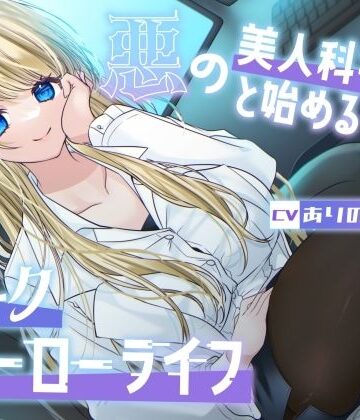 【FANZA同人raw】【総再生時間1時間26分】悪の美人科学者と始めるダークヒーローライフ｜d_754650