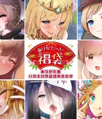 【FANZA同人raw】【本編総再生時間約5時間19分】ありがた〜い福袋_ありがた屋バカエロ作品詰め合わせ【ありがた屋作品詰め合わせ】｜d_755326
