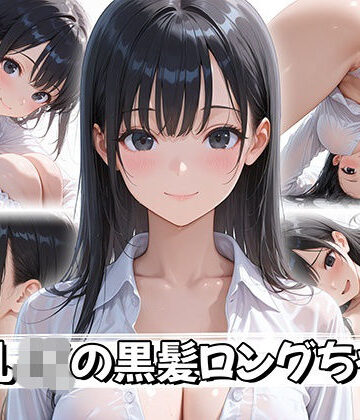 【FANZA同人raw】【4K神画質】巨乳JKの黒髪ロングちゃん｜d_758385