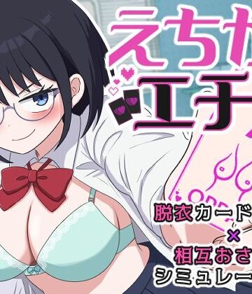 【FANZA同人raw】えちかのエチカ｜d_764292