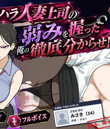 【FANZA同人raw】巨乳黒髪パワハラ人妻上司の弱みを握った俺の徹底分からせ〜屈服・調教〜【動画・ボイス有り】｜d_768196