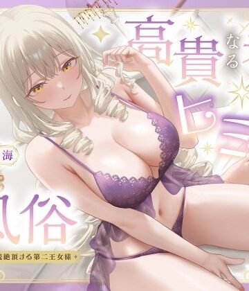 【FANZA同人raw】高貴なる者のヒミツの風俗_全編連続絶頂する第二王女様｜d_770347