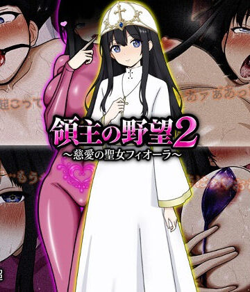【FANZA同人raw】領主の野望2 〜慈愛の聖女フィオーラ〜｜d_772107