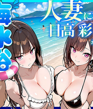 【FANZA同人raw】人妻になった日高 彩（38）が娘の咲と海水浴でチャラ男に食われる話｜d_774073