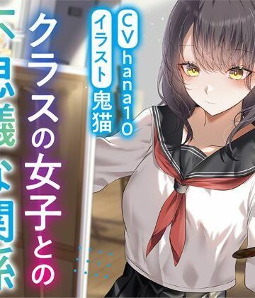 【FANZA同人raw】【R15作品】クラスの女子との不思議な関係ムッツリ 彼女は体目当て？｜d_775767