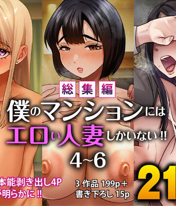 【FANZA同人raw】【総集編】僕のマンションにはエロい人妻しかいない！！4〜6｜d_781152