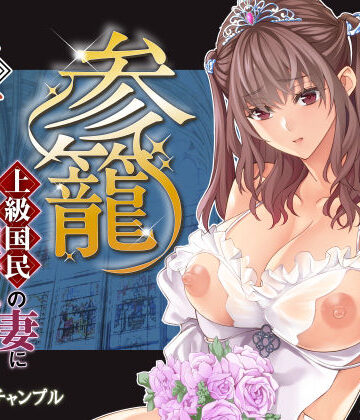 【FANZA同人raw】参篭 五 -上級国民の妻に種付けする方法-【NTR】｜d_783251
