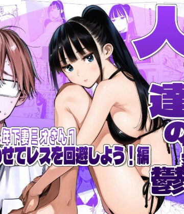 【FANZA同人raw】人妻達の憂鬱クーデレ歳下妻ミオさん1〜力を合わせてレスを回避しよう！編｜d_783306