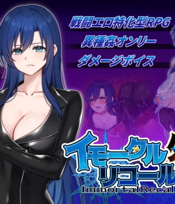 【FANZA同人raw】イモータルリコール 外伝｜d_786740