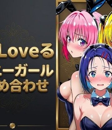【FANZA同人raw】【T●Loveる】「おじさんの言う通りにするからぁ…っ！」バニー姿のままおじさんに手籠めにされる美少女達｜d_789021