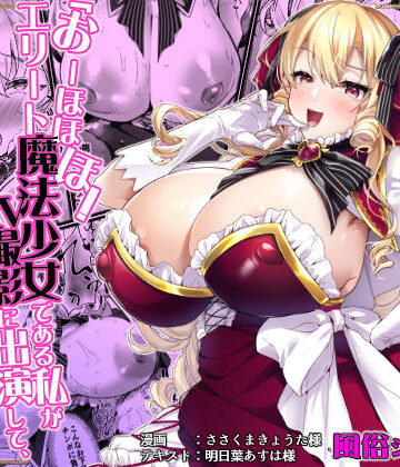 【FANZA同人raw】「おーほほほ！ エリート魔法少女である私がAV撮影に出演して無様アヘ顔イき敗北するなんてありまえませんわ！」変身ヒロイン風俗シリーズ3｜d_789027