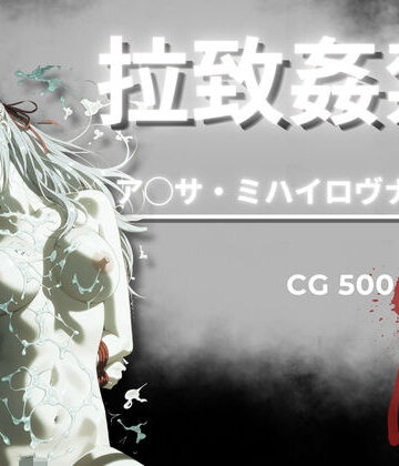 【FANZA同人raw】拉致姦禁 ア◯サ・ミハイロヴナ・九条｜d_790449