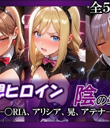 【FANZA同人raw】妄想ヒロイン〜陰の章〜、〇RIA、アリシア、晃、アテナ｜d_790953