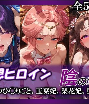 【FANZA同人raw】妄想ヒロイン〜陰の章〜、薬屋のひ〇りごと、玉葉妃、梨花妃、里樹妃｜d_790955