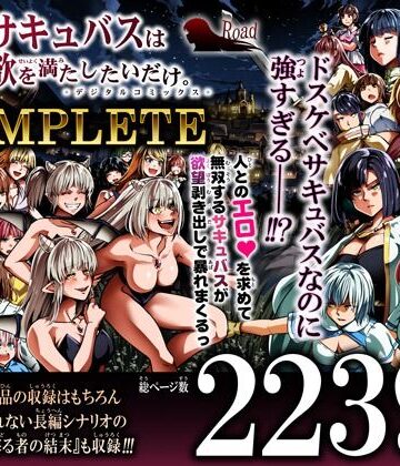 【FANZA同人raw】力あるサキュバスは性欲を満たしたいだけ-COMPLETE-｜d_791786