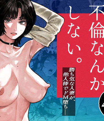 【FANZA同人raw】私は絶対不倫なんかしない。〜勝ち気な人妻が、他人棒でドM堕ち〜｜d_793627
