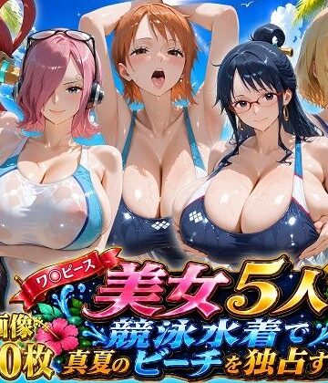 【FANZA同人raw】ワ〇ピース美女5人、競泳水着で真夏のビーチを独占する｜d_797111